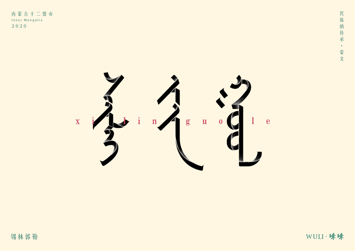 內(nèi)蒙古十二蒙市蒙文字體設(shè)計