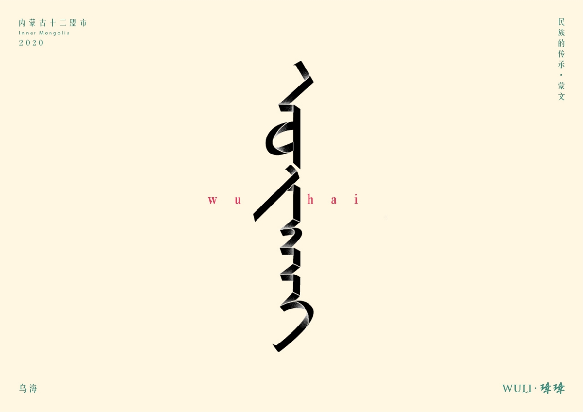 内蒙古十二蒙市蒙文字体设计