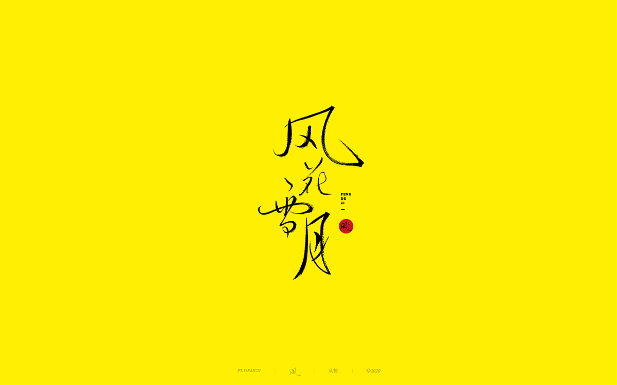 風の字 / 手艺人。