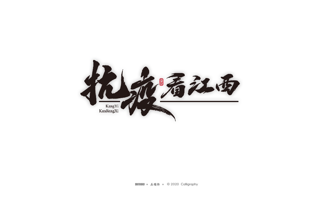 茶 書法商寫 書法定制 石頭許 日本字體 字體設(shè)計(jì) 書法字體