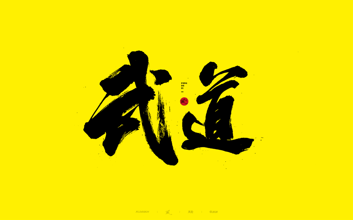 風の字 / 手艺人。