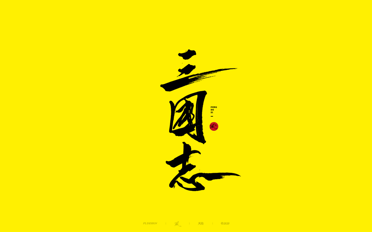 風の字 / 手艺人。