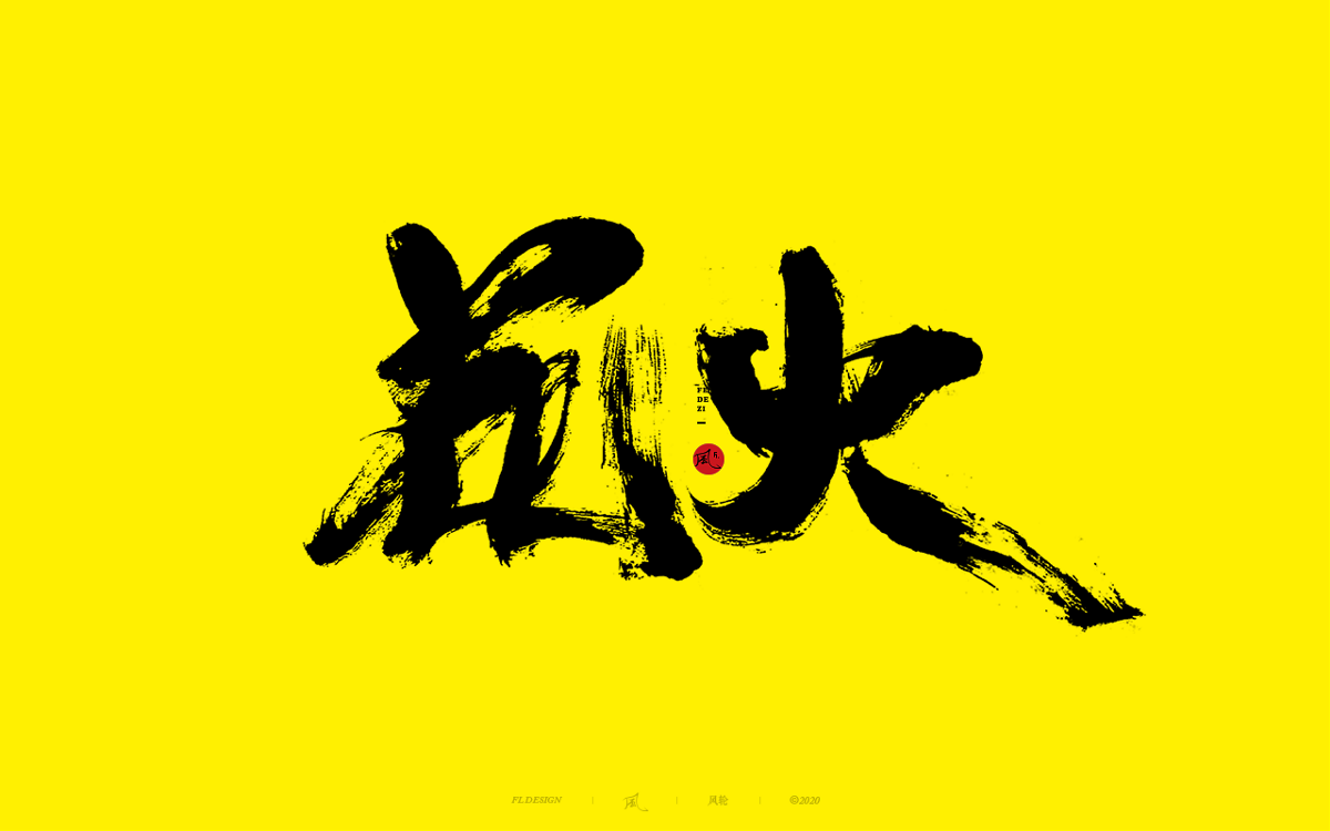 風の字 / 手艺人。