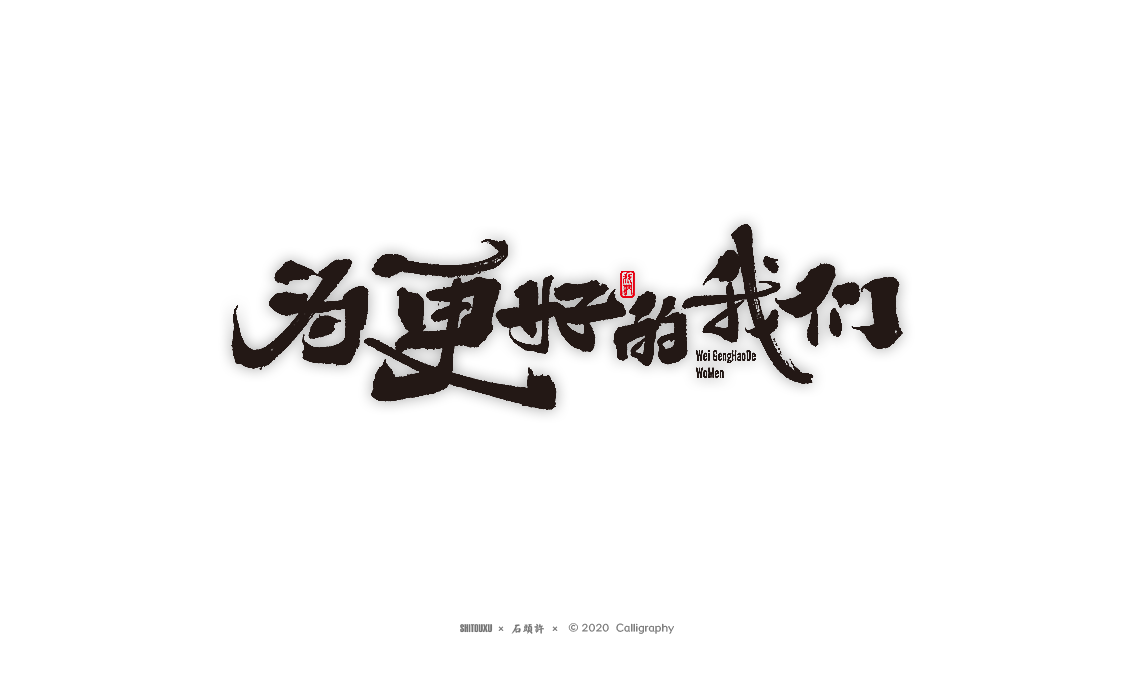 茶 书法商写 书法定制 石头许 日本字体 字体设计 书法字体