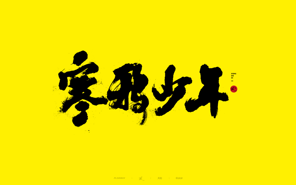 風の字 / 手艺人。