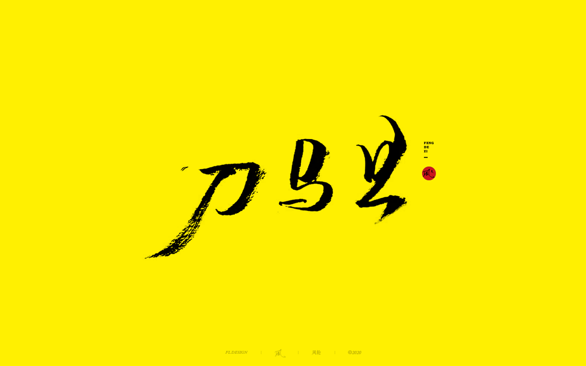 風の字 / 手艺人。