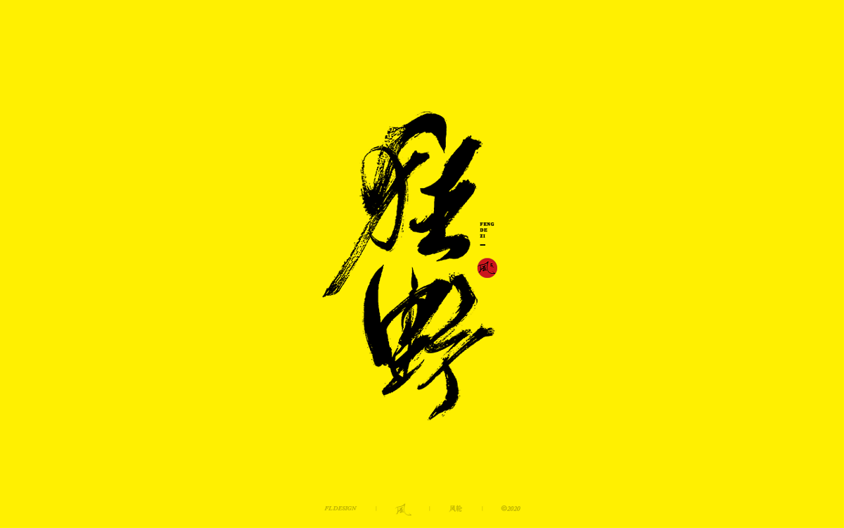風の字 / 手艺人。