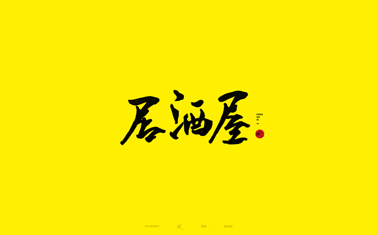 風の字 / 手艺人。