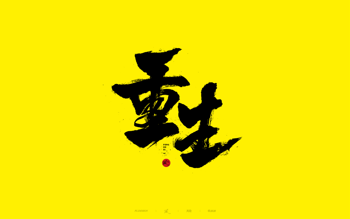 風の字 / 手艺人。
