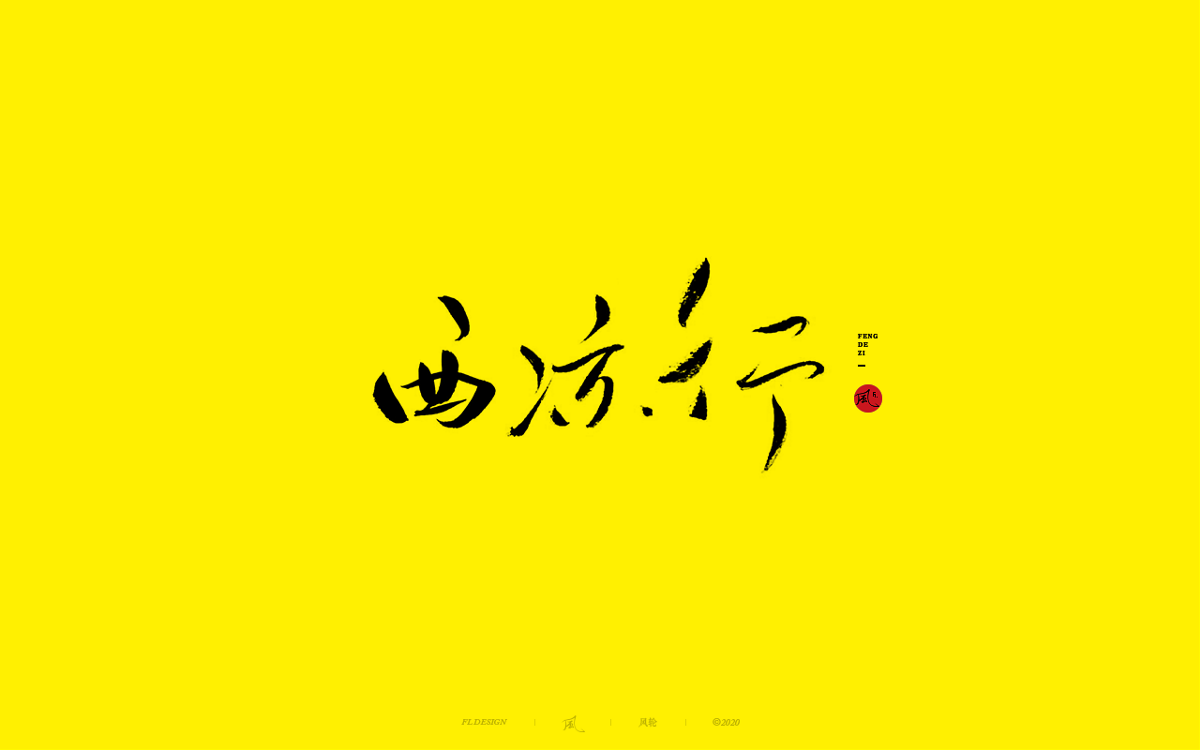 風の字 / 手艺人。