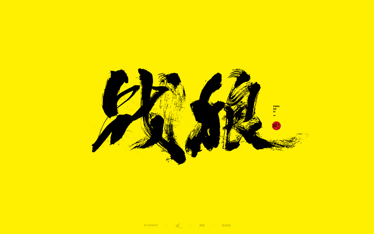 風の字 / 手艺人。