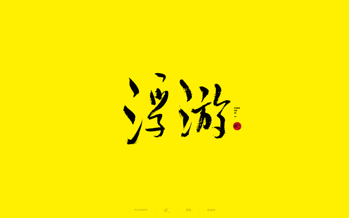 風の字 / 手艺人。