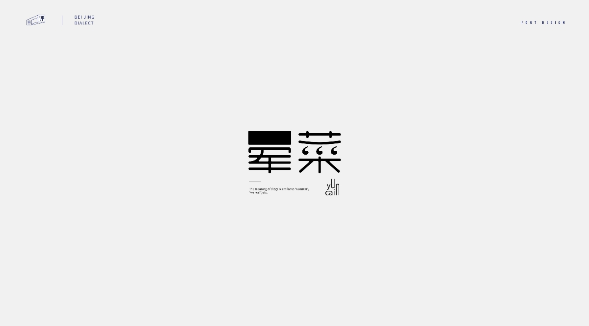 字體設(shè)計-北京話