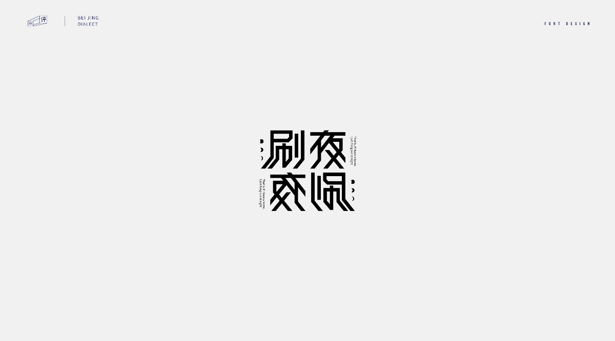 字體設計-北京話