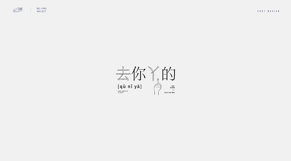 字体设计-北京话