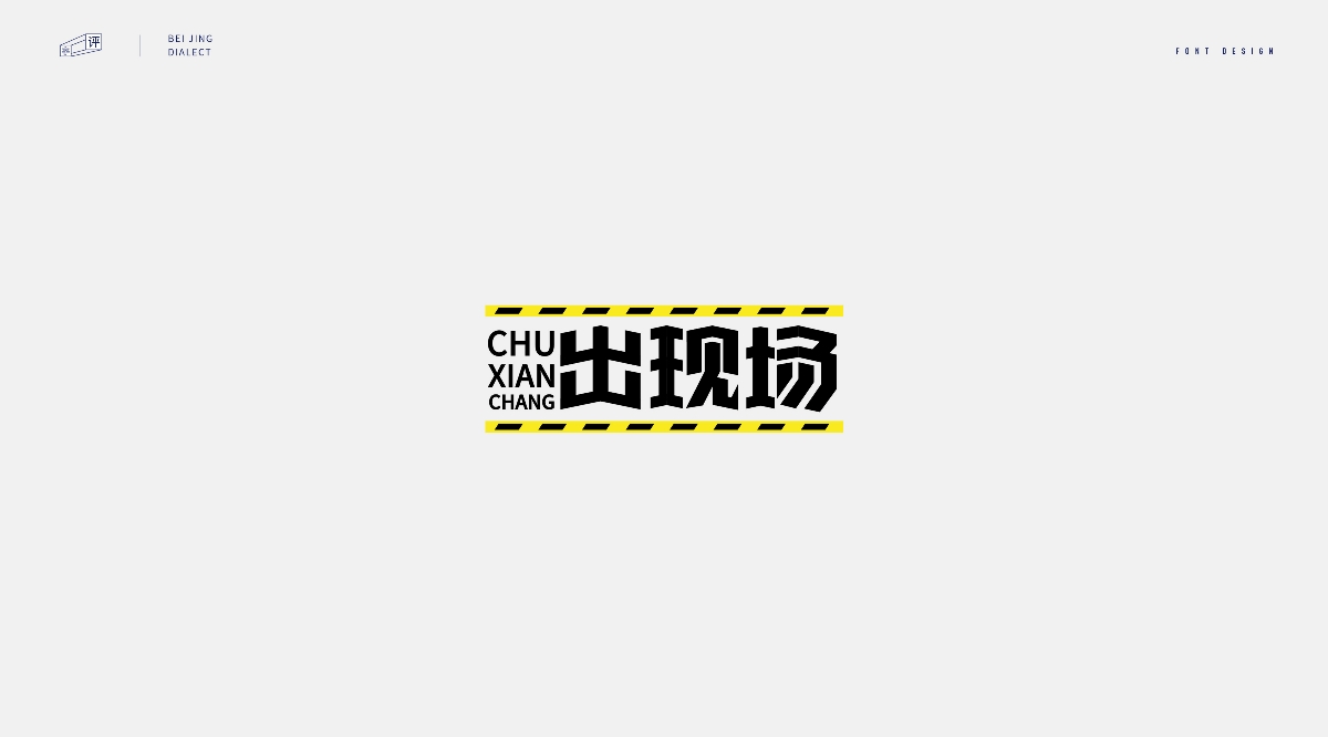 字体设计-北京话