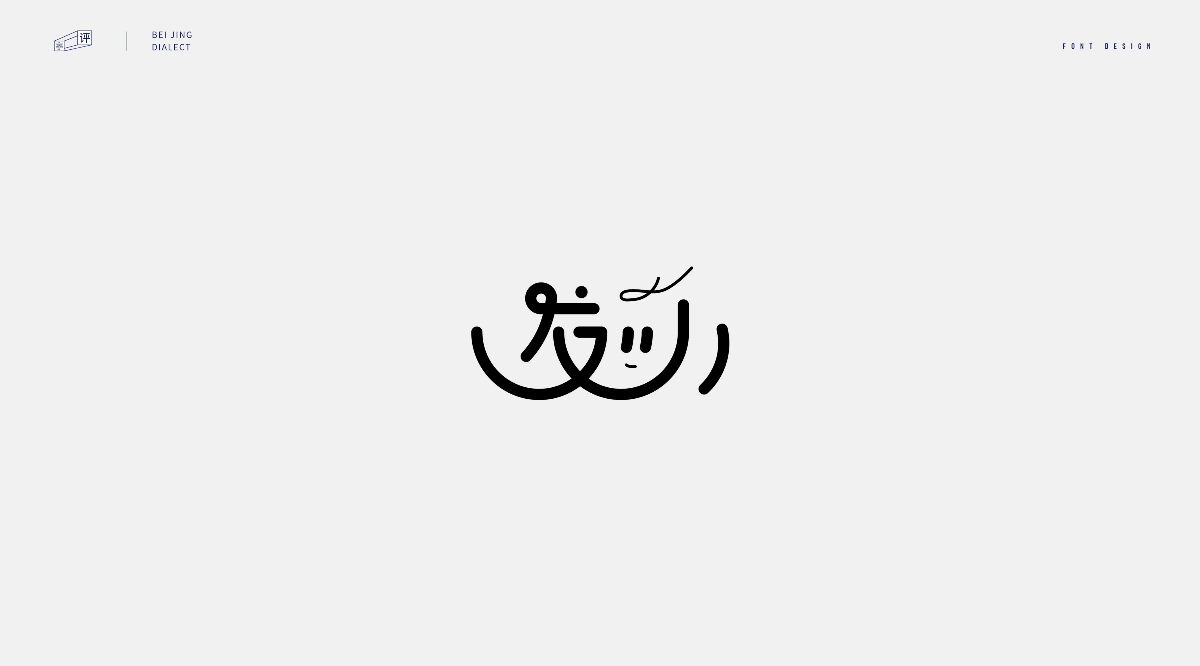 字體設(shè)計-北京話