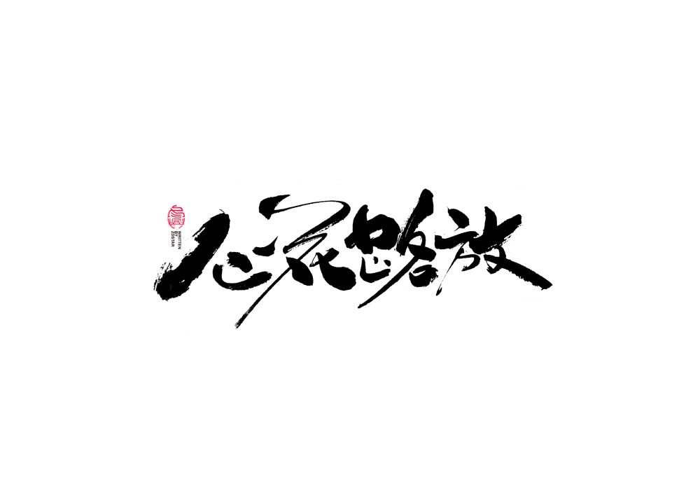 書法字體設(shè)計<79>