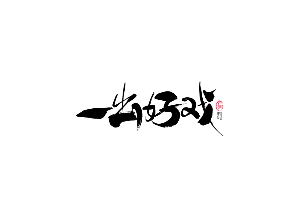 書法字體設(shè)計<79>