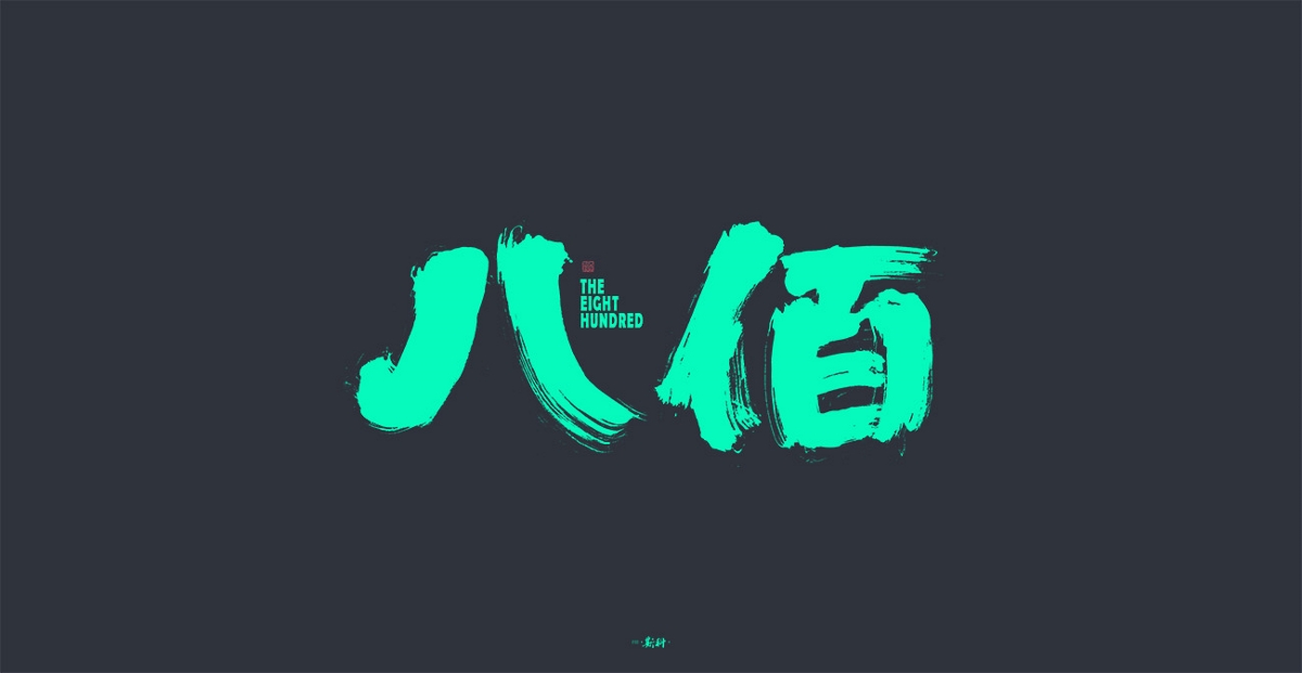 斯科/杂集/手写字型