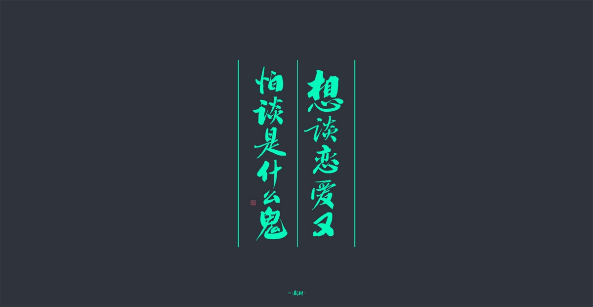 斯科/杂集/手写字型