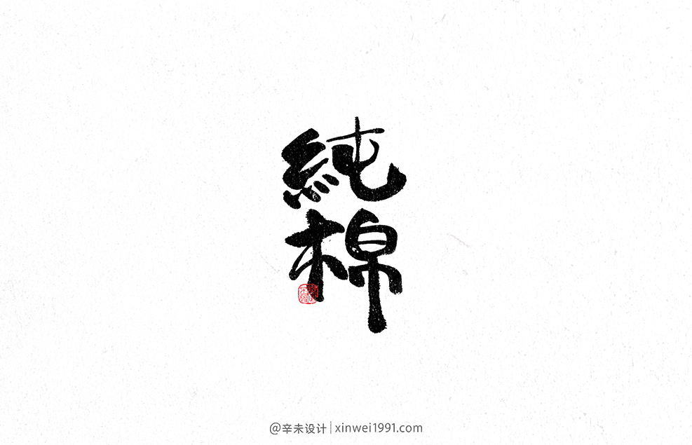 一組手寫漢字｜辛未設計