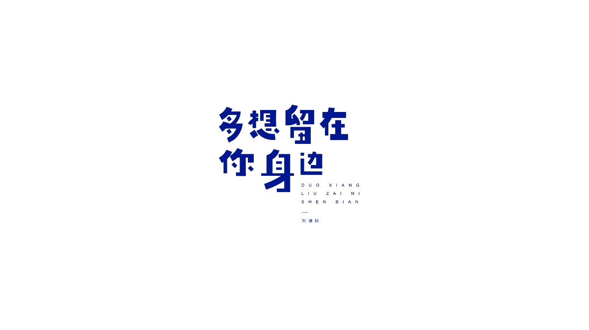 劉增瞳歌曲字體設(shè)計(jì)