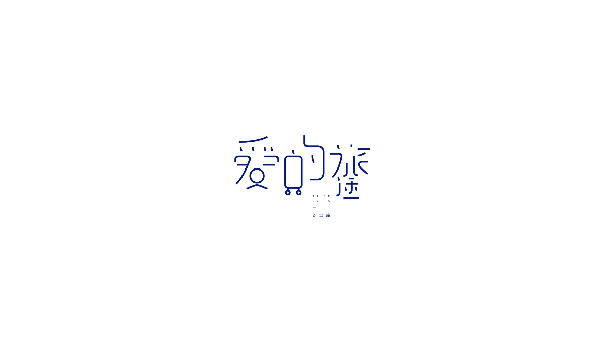 劉增瞳歌曲字體設(shè)計(jì)