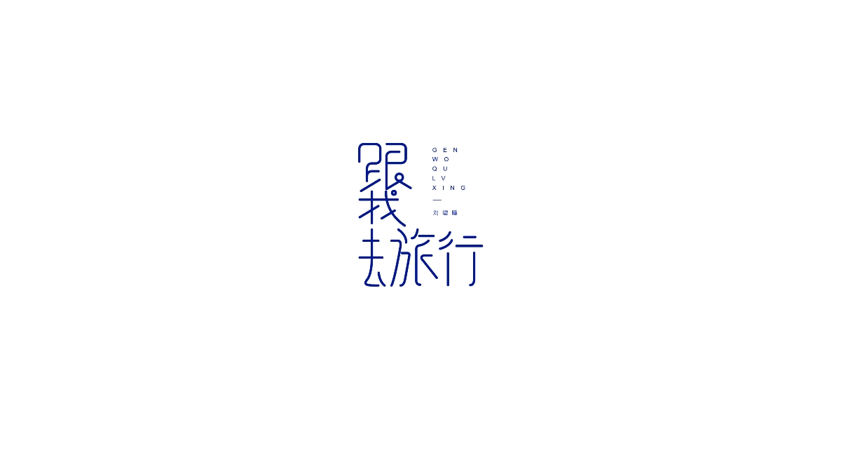 劉增瞳歌曲字體設(shè)計(jì)