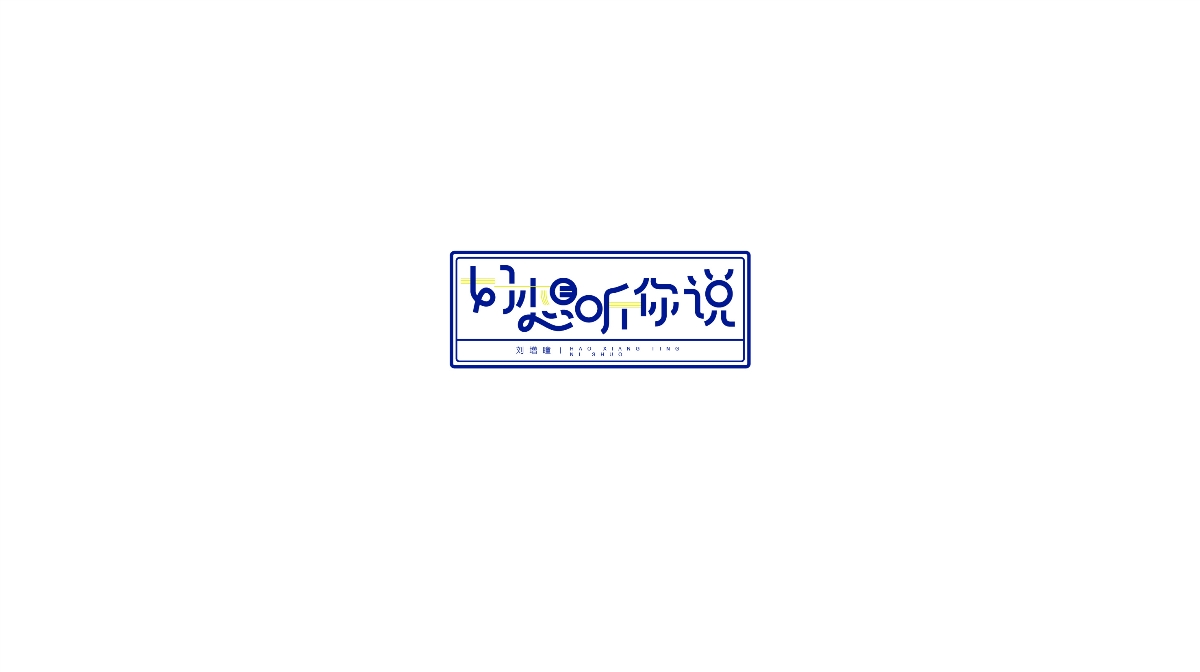 劉增瞳歌曲字體設(shè)計