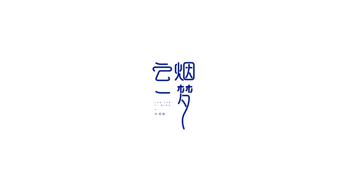 劉增瞳歌曲字體設(shè)計(jì)