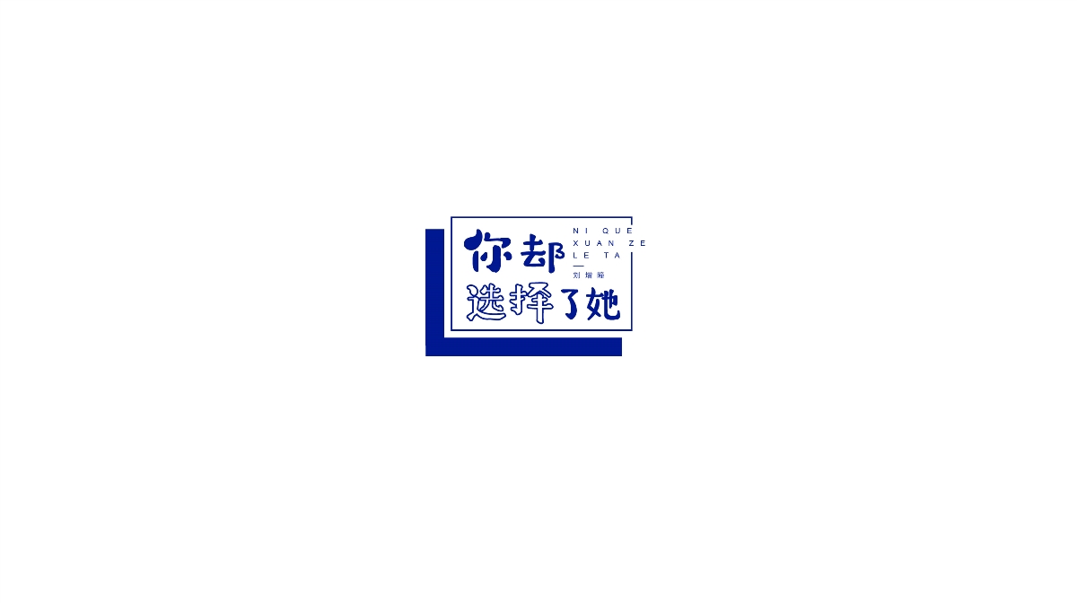 劉增瞳歌曲字體設計