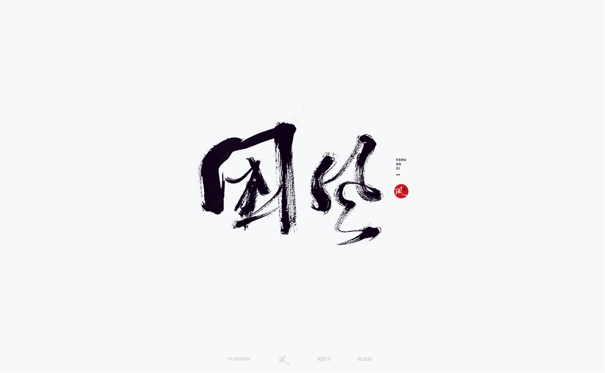 風の字 / 道法自然。