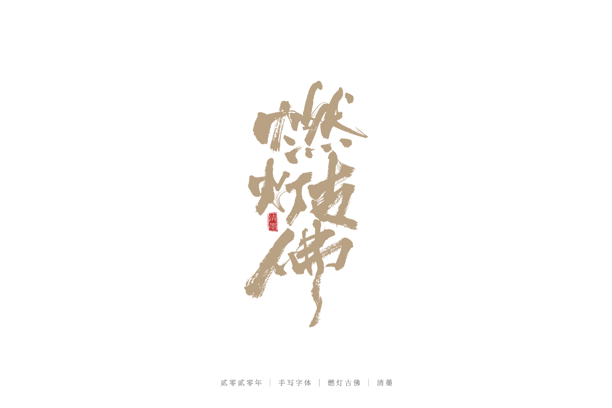 手写字体