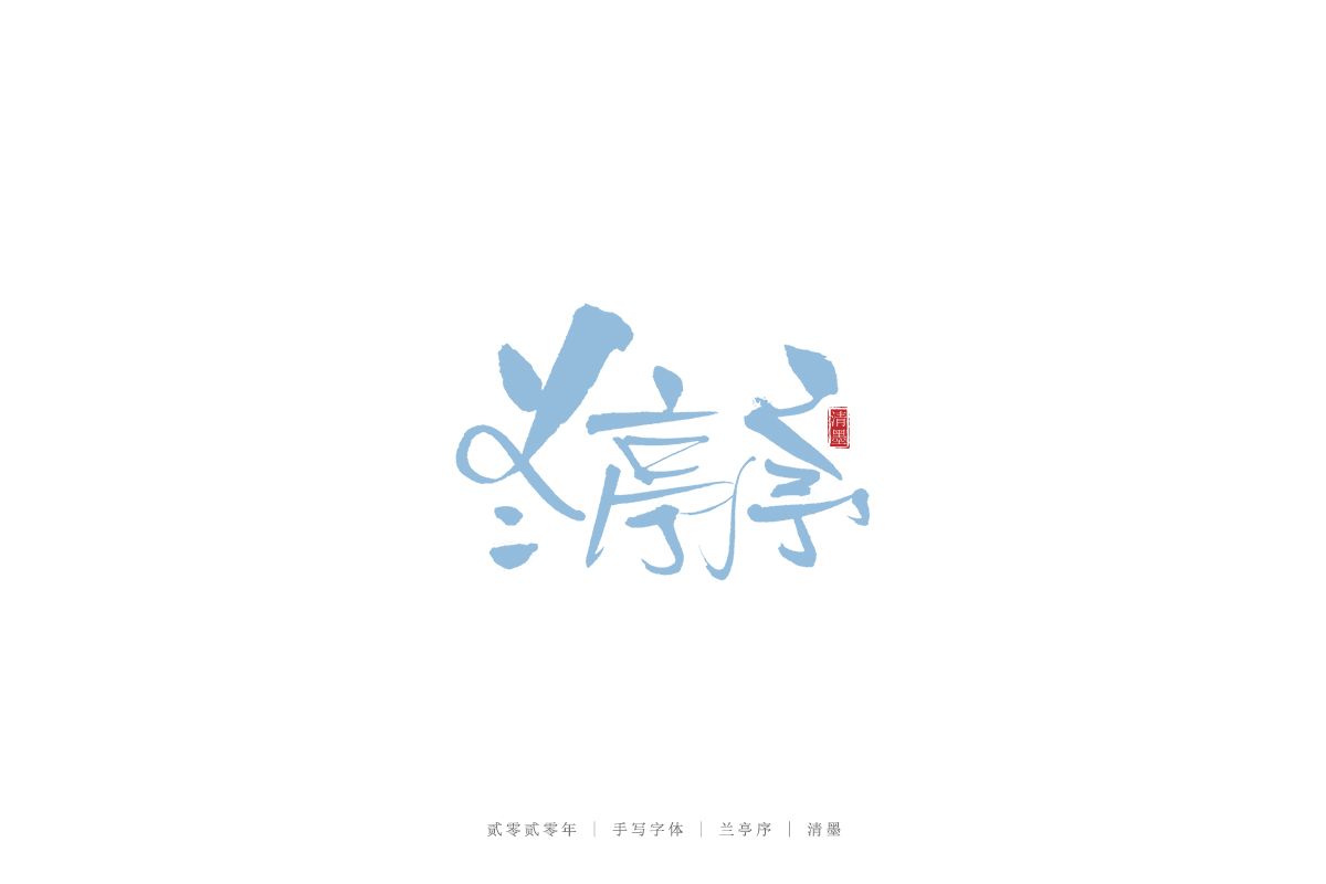 手写字体