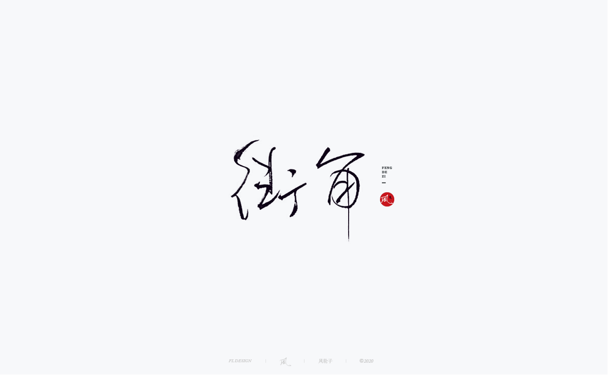 風(fēng)の字 / 道法自然。