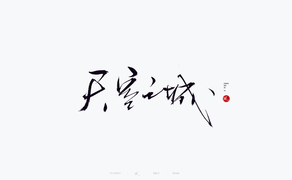 風(fēng)の字 / 道法自然。