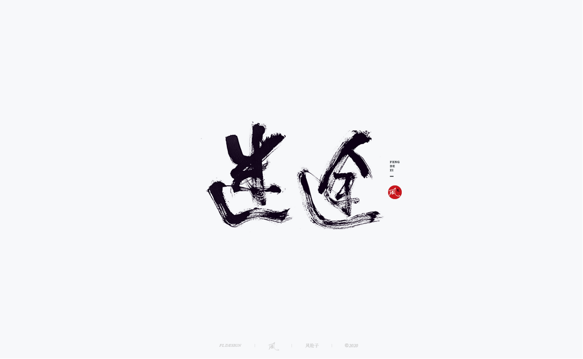 風の字 / 道法自然。