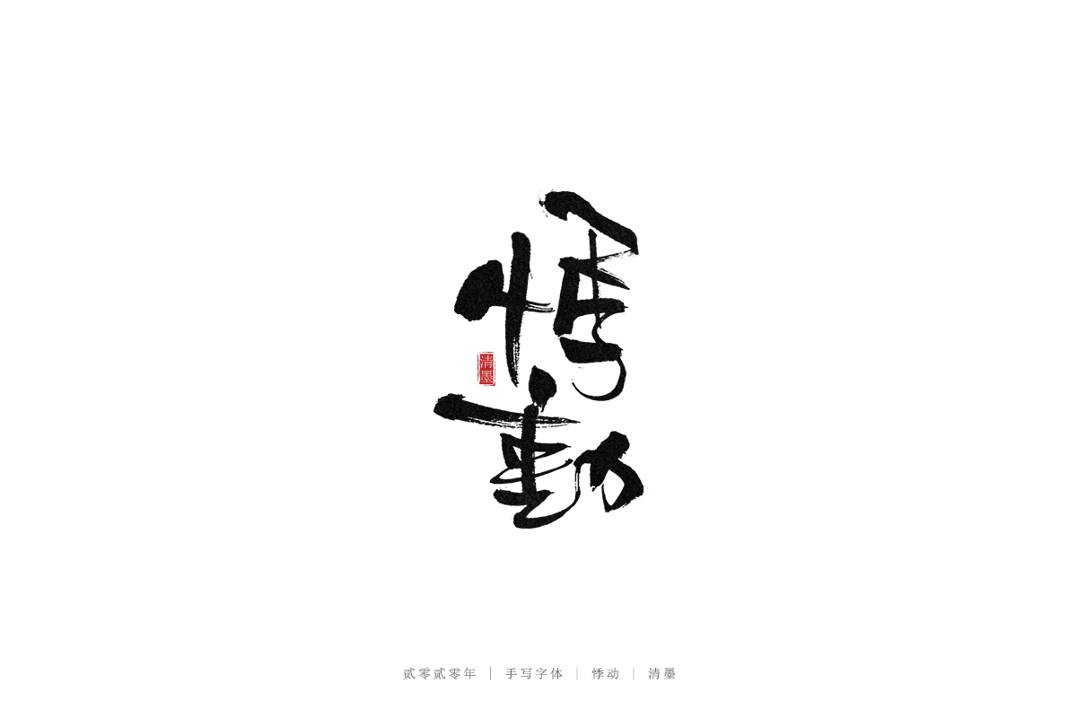 手写字体