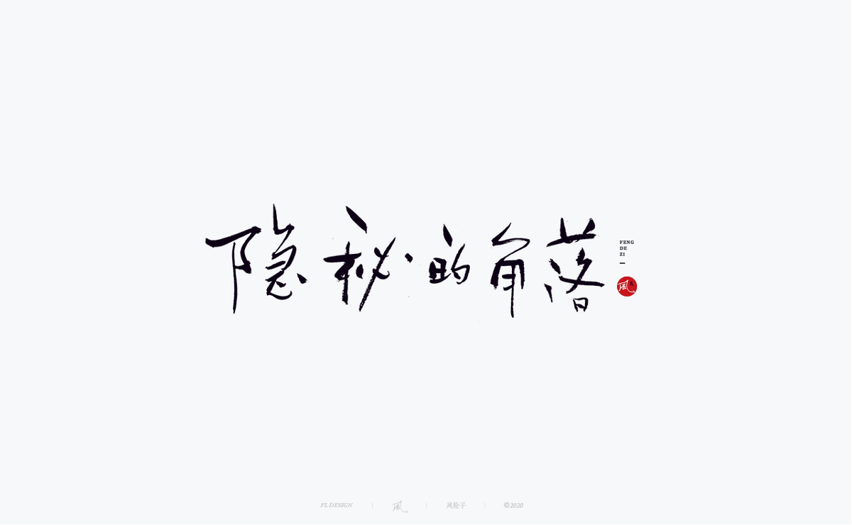 風(fēng)の字 / 道法自然。