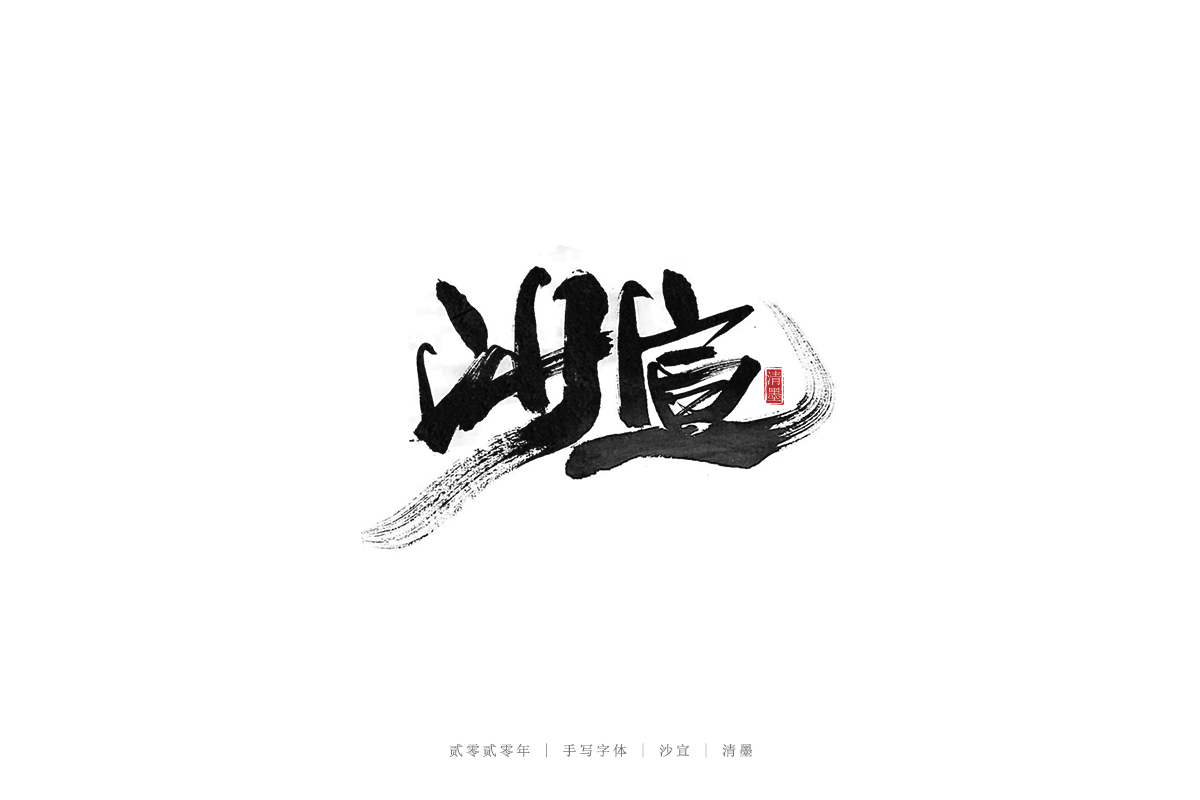 手写字体