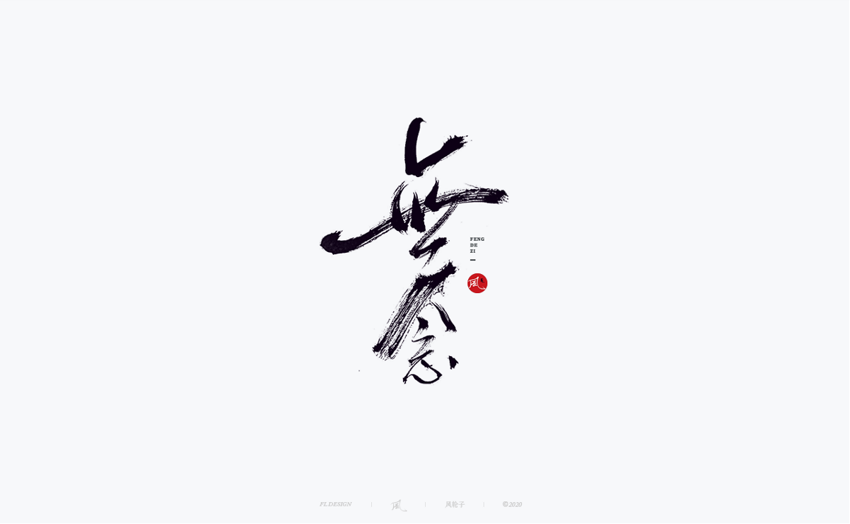 風(fēng)の字 / 道法自然。