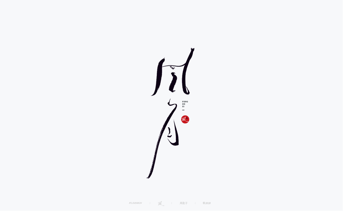 風の字 / 道法自然。