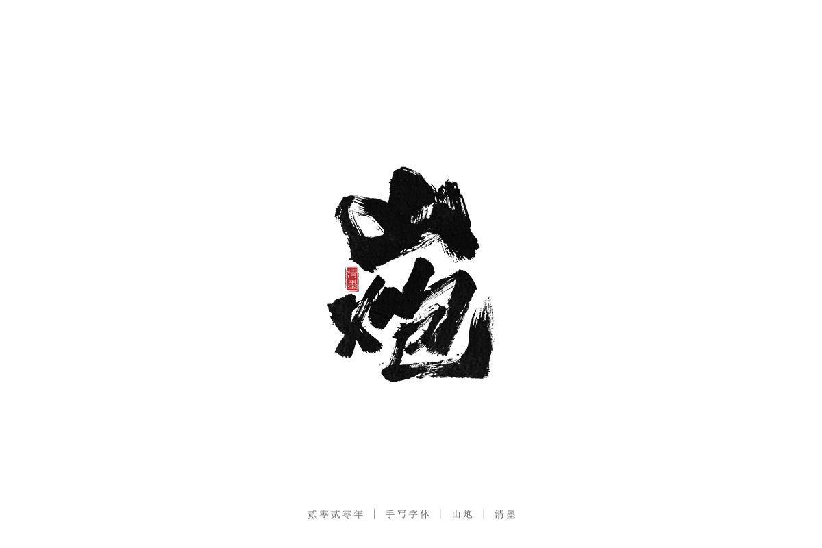 手写字体