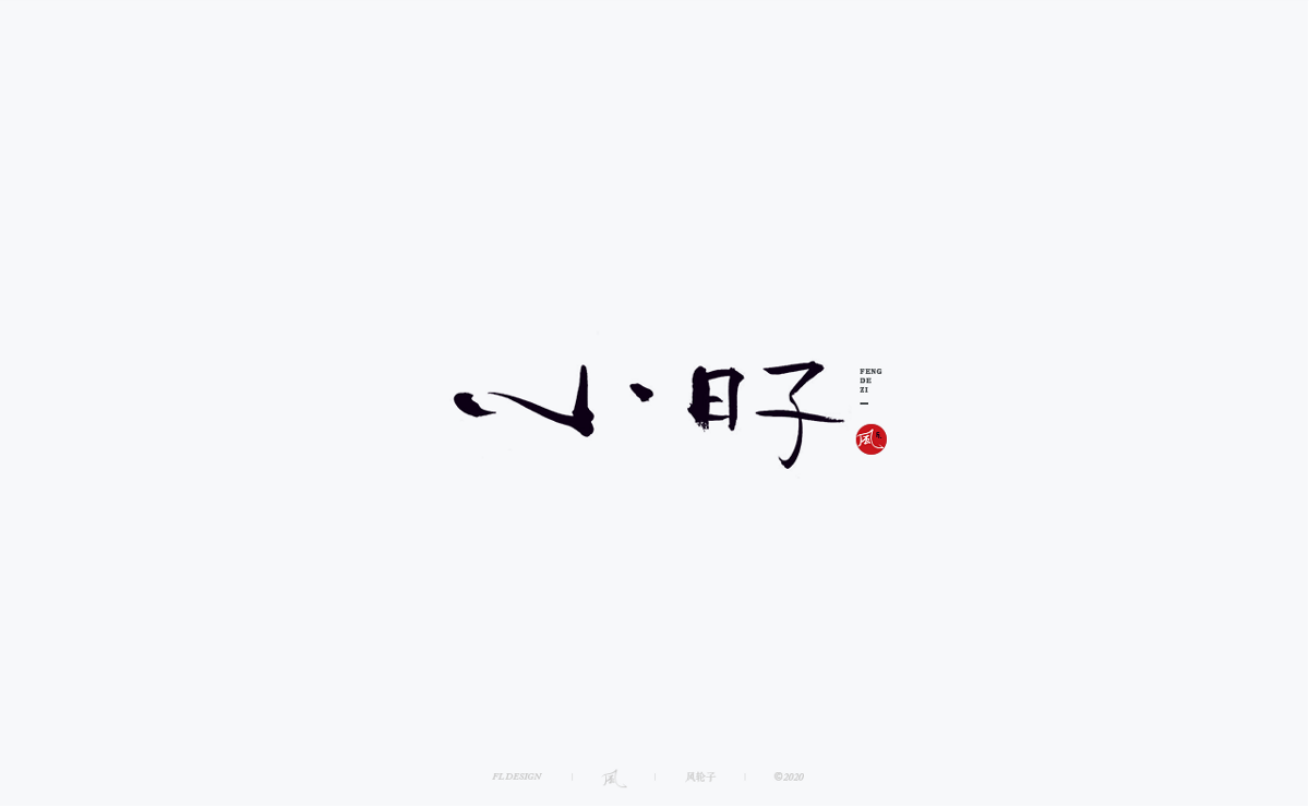 風の字 / 道法自然。