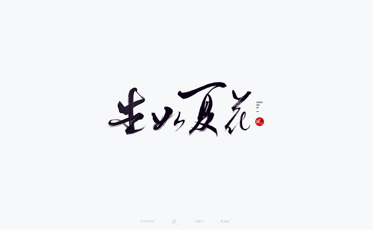 風(fēng)の字 / 道法自然。