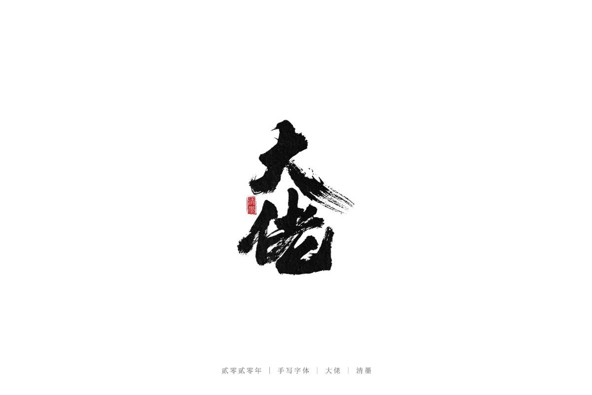 手写字体