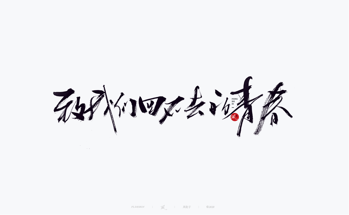 風の字 / 道法自然。