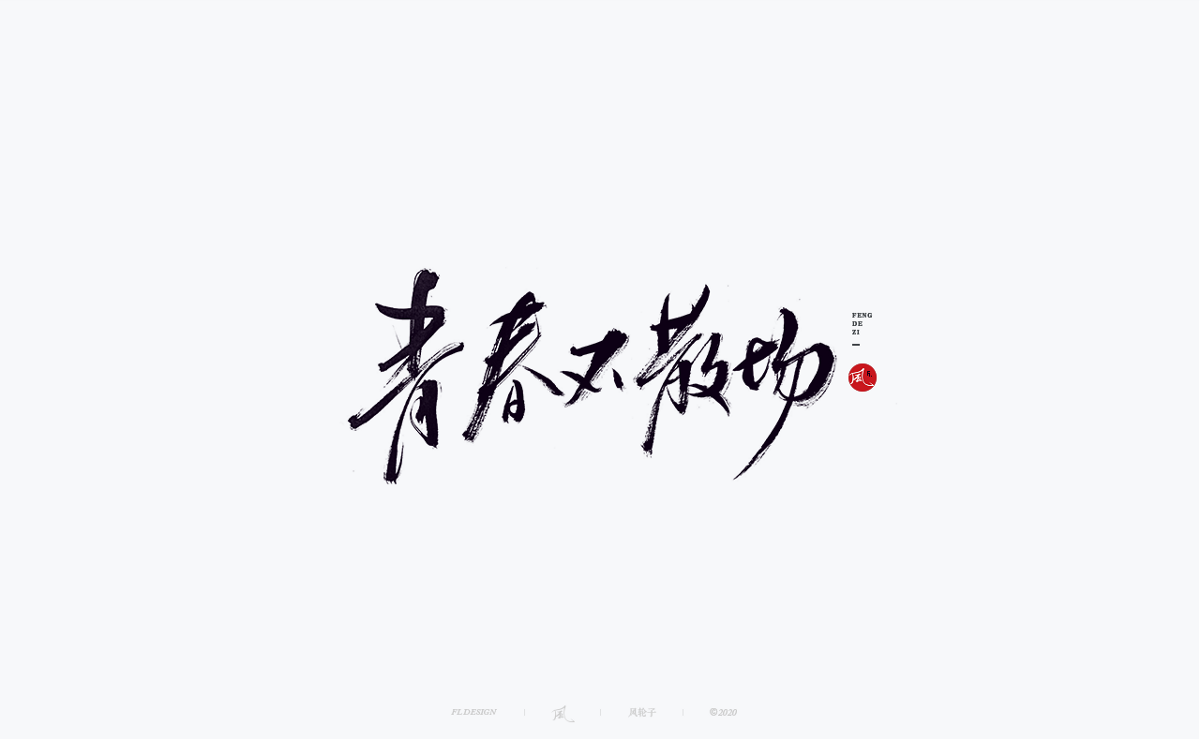 風(fēng)の字 / 道法自然。