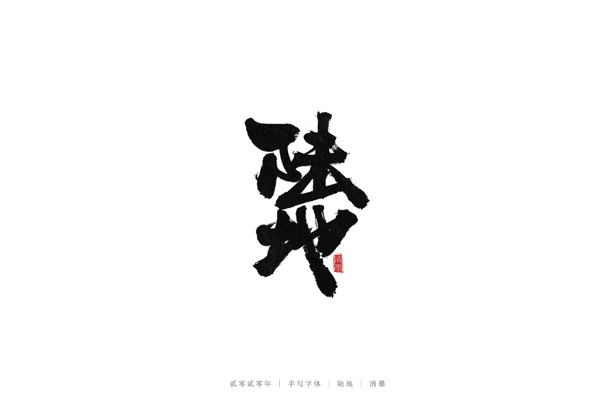 手写字体